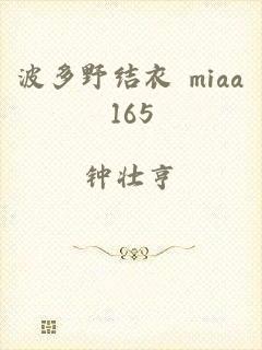 波多野结衣 miaa165